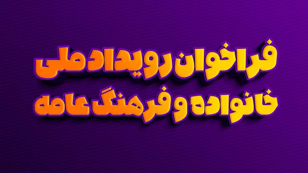 موشن گرافیک رویداد ملی خانواده و فرهنگ عامه