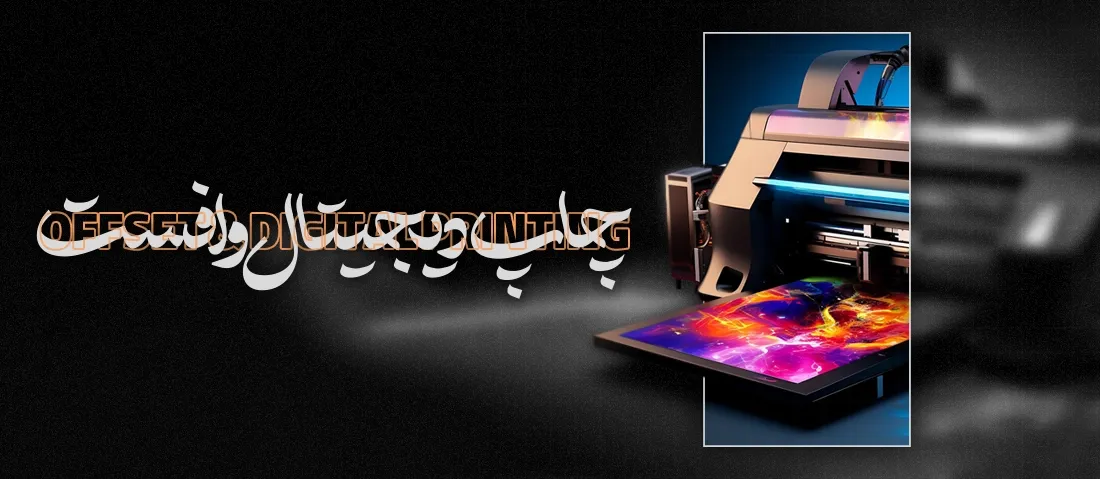 چاپ دیجیتال