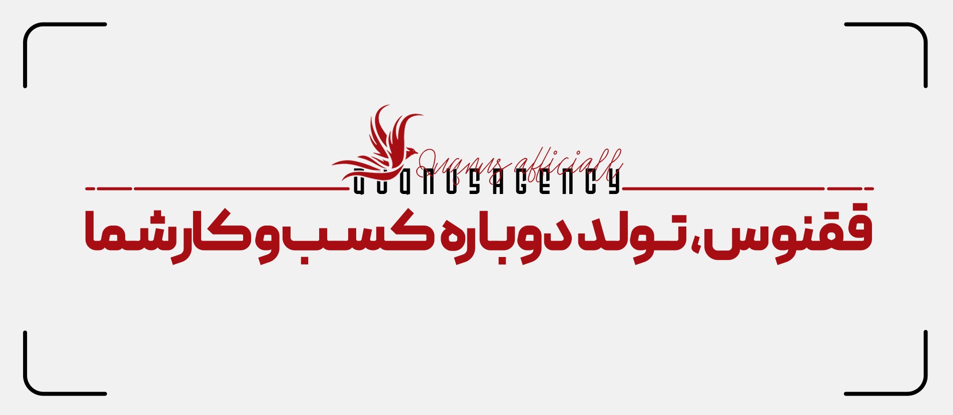 آژانس تبلیغاتی ققنوس